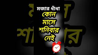 কোন মাসে শনিবার নেই। ধাঁধা প্রশ্ন এবং উত্তর। Dhadha দাদাগিরিগুগলি NabuQuiz [upl. by Notsgnal]