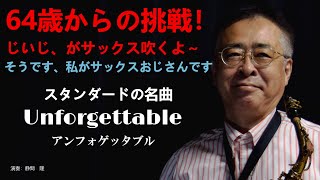 アンフォゲッタブル【Unforgettable】（ナット・キング・コール）をアルトサックスで吹いてみました [upl. by Aimaj]