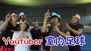 【遊戲23】Youtuber 室內足球 Futsal 【第一人稱】 [upl. by Oidgime354]