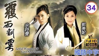 TVB武侠剧在线看  郭政鸿庞班终杀出重围将林峯风行烈救回魔师谷 林峯 畲诗曼  覆雨翻云 3440 国语中字 2006 [upl. by Annuaerb892]