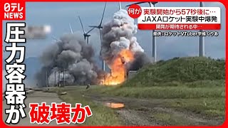 【JAXAロケット実験】地元住民「あ、終わった」 実験開始57秒後に爆発 [upl. by Enilasor257]