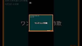 IT用語解説【ワンクリック詐欺】 shorts shortsit 情報I 共通テスト 情報リテラシー [upl. by Gualtiero]