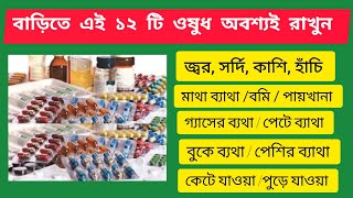 বাড়িতে এই ওষুধ গুলি রাখুন জরুরি ভিত্তিতে  Keep these medicines at home for emergency পারপাসস [upl. by Tabib]