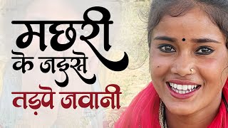 Full video  मछरी के जैसे तड़पे जवानी [upl. by Ahsikram612]