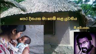 Pera Dinayaka Ma Pem Kala Yuwathiya පෙර දිනයක මා පෙම් කළ යුවතියYapa P I Sabaragamuwa University [upl. by Aramot]