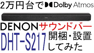 2万円台でDolby Atmosを実現 DENONサウンドバー DHTS217を開梱・設置してレビューしてみた [upl. by Flanigan662]