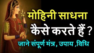 मोहिनी साधना अब हर कोई मानेगा आपकी बात इस एक शाबर मंत्र से Mohini Sadhna  Sabar Mantra [upl. by Assila]