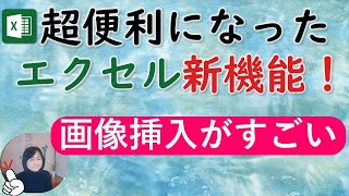 エクセル新機能！がすごい★セルを参照しただけで画像を表示（これまで難しかった機能は不必要に）vlookup [upl. by Kimbell]