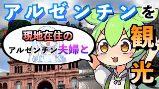 【一期一会】偶然出会った外国人夫婦とアルゼンチン観光【 voicevox 】 [upl. by Alroi]