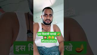 इस दिवाली पटाखे 🪔🎇😝😂 funnyshorts shortvideo shorts comedy diwalifunnyvideo [upl. by Eednak]