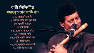 বারী সিদ্দিকীর সেরা সুপার হিট দশটি গান  Best Of Bari Siddiqui  Bangla Songs  Bangla Super Song BD [upl. by Brittain950]