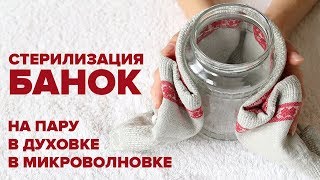 Стерилизация банок в микроволновке в духовку на пару [upl. by Howlan]