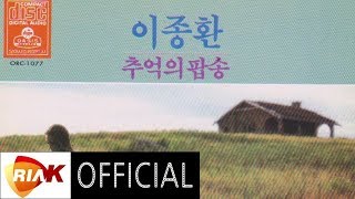 Official Audio 이종환  You Needed Me 당신께 필요했던 나 [upl. by Lenny]