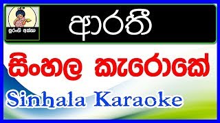 Arathi mage Sinhala Karaoke Without Voice With Lyrics [upl. by Rumpf]