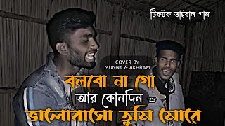 বলবো না গো আর কোনদিন ভালোবাসো তুমি মোরে  Cover by  Munna amp Akhram  singerkausarkhan  Sadsong [upl. by Nahpos]