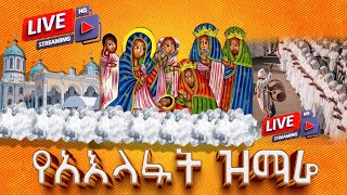 EOTC TV LIVE ቀጥታ ሥርጭት የአእላፉት ዝማሬ ከቦሌ መድኃኔዓለም [upl. by Adnoyek739]