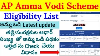 AP Amma Vodi Scheme Eligibility List Out  How to check AP Amma Vodi Scheme 1st Beneficiary List [upl. by Myo19]