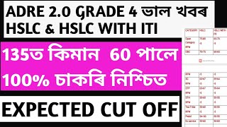 ADRE GRADE 4 135ত কিমান 60 পালে 100 চাকৰি নিশ্চিত  GRADE 4 WITH HSL AND HSLC ITI EXPECTED CUT OFF [upl. by Tadeo74]