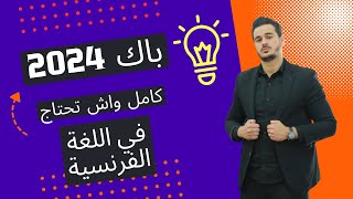 bac 2024 برنامج اللغة الفرنسية كامل واش تحتاج في الباكالوريا [upl. by Drice38]