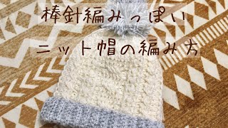 棒針編みっぽい ニット帽 編み方 [upl. by Bobinette]