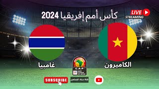 نتيجة مباراة منتخب الكاميرون وغامبيا اليوم في الجولة 3 كأس امم افريقيا كوت ديفوار 2024 [upl. by Aderb]