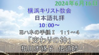 【横浜キリスト教会】日本語礼拝 2024616 [upl. by Maynord880]