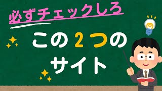 【ポイ活】必ず見るべき‼︎役立つ２つのサイト [upl. by Dhiren]