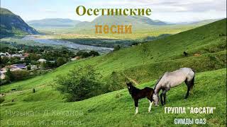 Осетинские песни  1  Ossetian songs  1 [upl. by Mialliw]