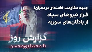 گزارش روز با مجتبا پورمحسن؛جبهه مقاومت خامنه‌ای در بحران؛ فرار نیروهای سپاه از سوریه [upl. by Yolane]