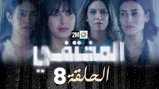 مسلسل المختفي  الحلقة 8 [upl. by Nat]