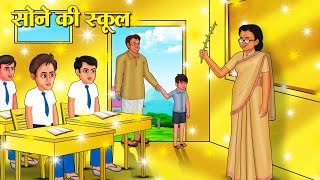 सोने की स्कूल  Hindi Kahani  Moral Stories  Stories in Hindi  Hindi Kahaniya [upl. by Revned]