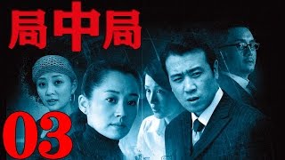 《局中局》EP03 陰謀背後的陰謀 於和偉許晴殷桃商戰懸疑 [upl. by Howlan]