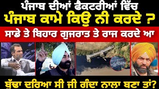 ਬੁੱਢਾ ਦਰਿਆ ਸੀ ਜੀ ਗੰਦਾ ਨਾਲਾ ਬਣਾ ਤਾਂ Lakha shidanaamitoj maan [upl. by Nnaylime]