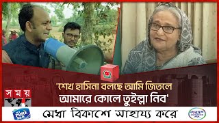 শেখ হাসিনা বলছে আমি জিতলে আমারে কোলে তুইল্লা নিব সুমন  Barrister Sumon  BD National Election 2024 [upl. by Pasol233]