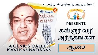 Exploring Aasai  Kannadasans Arthamulla Indhu madham tamil [upl. by Launame477]