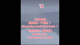 世界的尽头：南极冰墙，从这里进去就到另外一个世界！！Worlds End The Antarctic Ice WallIts another world from here！！。 [upl. by Eskill]