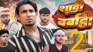 ShadiBarbadi 2शादीबर्बादी2ManiMerajVines480p [upl. by Eirameinna347]