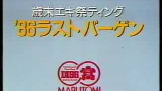 １９８６年１２月８日付のＣＭ８本 [upl. by Anairb]