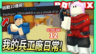 ROBLOX  我的兵工廠Arsenal日常！沒有10連殺影片就不結束！【全字幕  有感筆電 實況】 [upl. by Premer555]