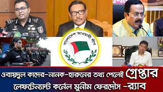 ওবায়দুল কাদেরনানকহারুনের তথ্য পেলেই গ্রেপ্তারলেফটেন্যান্ট কর্নেল মুনীম ফেরদৌস র‌্যাব। NewsRAB [upl. by Norted]