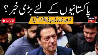 🟢IPakistan LIVE  Imran Khan granted bail in Tosha Khana casewill Imran Khan be released from jail [upl. by Aihsikal]