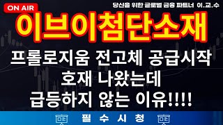 이브이첨단소재 주가분석 프롤로지움 전고체 공급시작 호재는 나왔는데 주가가 급등하지 않는 이유 이브이첨단소재 [upl. by Nuhsar134]