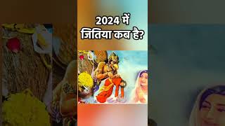 2024 में जितिया कब है [upl. by Morice135]