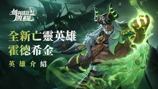 《劍與遠征：啟程》角色技能介紹｜霍德希金 [upl. by Elatsyrc531]