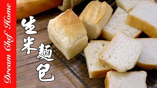 【100純生米做麵包】不思議鬆軟口感！無麩質必學！100 Rice Bread 夢幻廚房在我家 ENG SUB [upl. by Tellford822]