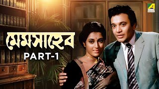 Mem Saheb  Bengali Full HD Movie  Part  1  Uttam Kumar  Aparna Sen [upl. by Adamok944]