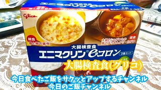 今日は大腸検査！ 前日の大腸検査食けっこうおいしい！ エニマクリンeコロングリコ [upl. by Nnaarual]