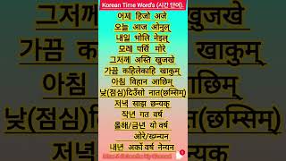 Korean Time Words कोरियन समय शब्दshortskoreantimewords youtubeshorts shortsfeeds surajmandal [upl. by Akinohs208]