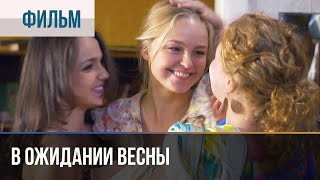 ▶️ В ожидании весны  Мелодрама  Фильмы и сериалы  Русские мелодрамы [upl. by Meredi]