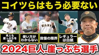 巨人阿部監督「新しい選手を使うだけ」2024年クビが危うい崖っぷち巨人選手がコチラ【プロ野球ジャイアンツ】 [upl. by Andromache]